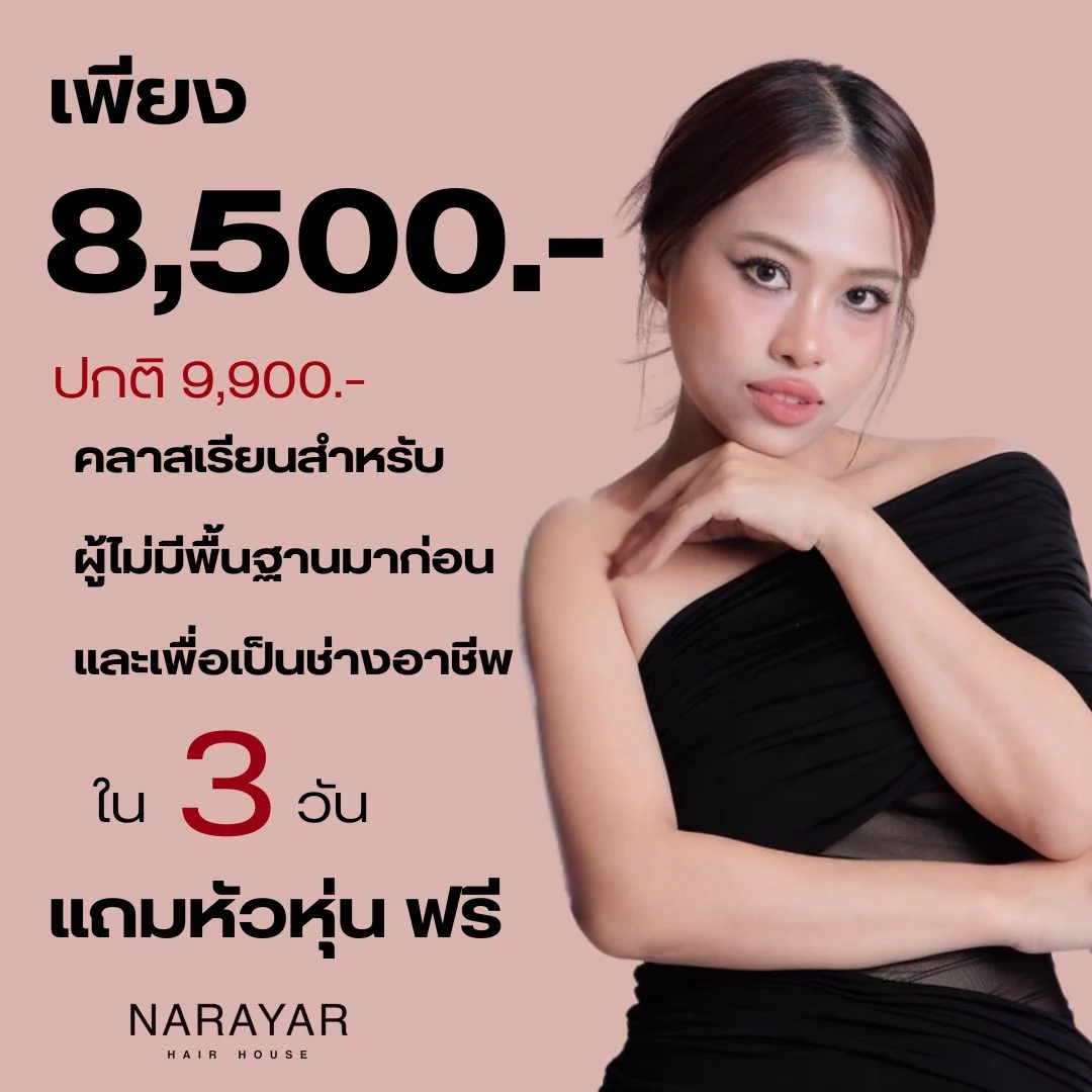 คลาสเรียนทำผมพื้นฐาน 3 วัน NARAYAR สถาบันสอนทำผม