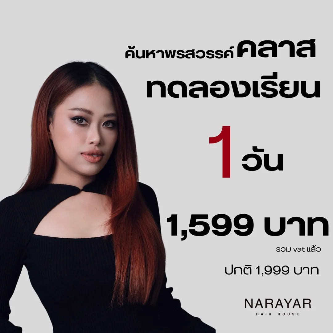 คลาสทดลองเรียนทำผม 1 วัน NARAYAR สถาบันสอนทำผม